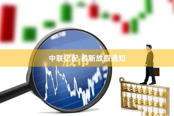 中联亿配 最新放假通知